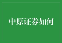 中原证券：如何在市场波动中守望价值投资的绿洲