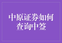 中原证券如何查询中签：一份详细的指南