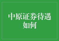 中原证券薪酬福利揭秘：职涯发展中的抉择与收获