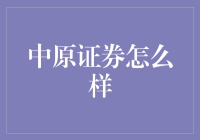 中原证券：本土证券行业的探索者与实践者