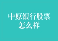 中原银行股票值得投资吗？你可能会惊讶！