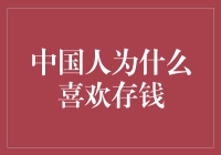 存钱不孤单，中国人的钱和他们的存款PK记