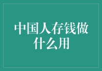 中国人存钱是为了买未来的白菜价冰箱？