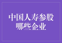 中国人寿入股企业：不是炒股，而是炒老板