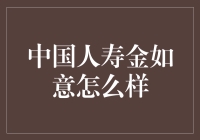 中国人寿金如意：一本万利的宝藏保险？