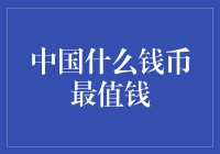 中国的金币到底有多值钱？是时候揭秘了！