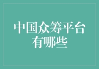 中国众筹平台：探索创新融资的多维度视角