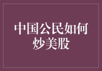 中国公民如何合法合规炒美股：步骤与注意事项