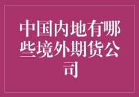 境外期货公司在中国内地的业务分析