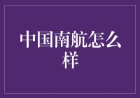 中国南航怎么样？航空业的明日之星还是明日黄花？