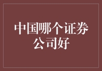 中国证券公司哪家强：综合分析与投资指南