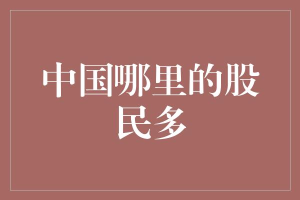 中国哪里的股民多