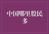 中国哪里股民多？从GDP排行榜探秘股市里的江湖大佬