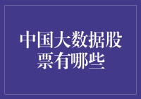 大数据时代的中国股市：哪些公司站在风口浪尖？