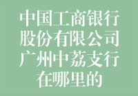 找遍全城也不一定找到？揭秘中国工商银行中荔支行的神秘位置！