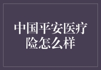 中国平安医疗险：一场堪比武林大会的比武