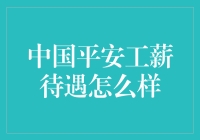 中国平安集团工薪待遇分析：打造员工福利新标杆