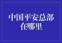 中国平安保险（集团）股份有限公司总部：从深圳特区到金融巨擘的心灵故土