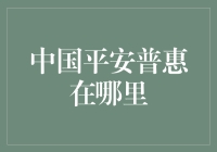 中国平安普惠：覆盖全国的金融服务网络