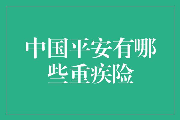 中国平安有哪些重疾险