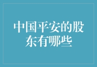 中国平安股东结构分析：核心股东与多元投资者共舞