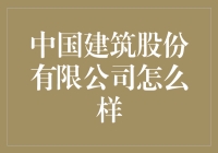 中国建筑股份有限公司是啥好东西？