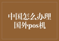 如何在中国办理国外POS机：一场不务正业的冒险