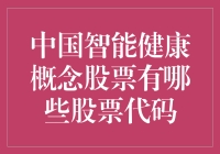 中国智能健康概念股票：投资方向与市场潜力