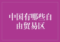 中国那些自由贸易区：不光是做生意，还是玩耍的好地方