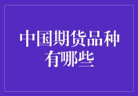 中国期货市场大揭秘：到底有哪些宝贝？