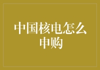 中国核电申购指南：如何从投资小白变身核能大亨