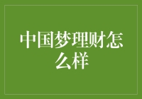 中国梦理财：理财不再是梦，而是美梦成真