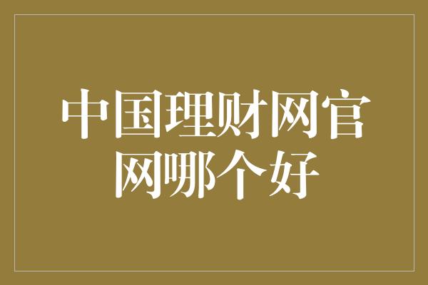 中国理财网官网哪个好