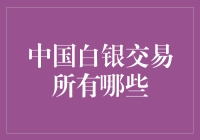 中国白银交易所大揭密：白银也能卖萌？