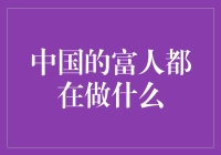 中国的富人都在做什么？等电梯？