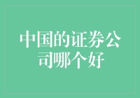 选个靠谱的证券公司，原来就像选个靠谱的外卖小哥