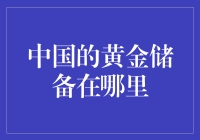 中国的黄金储备藏在哪里？莫非是藏在黄金洞里？