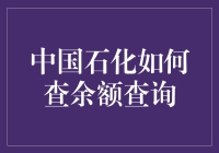 中国石化：轻松查询余额，掌握财务动态