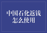 中国石化返钱如何正确使用？新手攻略在此！