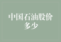 中国石油股价是多少？这里有答案！