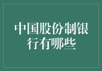 你知道中国有哪些股份制银行吗？