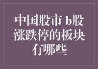 中国股市B股涨跌停的板块分析：深入剖析影响因素与市场动向