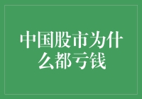 中国股市投资为何难盈利：深层原因与对策