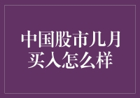 中国股市：如何在一年之中寻找最佳买入月？