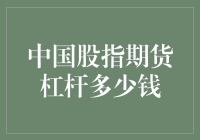 中国股指期货保证金制度解析：杠杆背后的金融策略