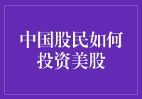 美股投资真的适合中国人吗？