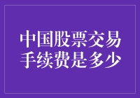 中国股票交易手续费详解与优化建议