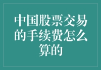 中国股市交易手续费知多少？