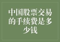 中国股市手续费大揭秘：你没听错，比买一杯咖啡还便宜！