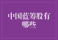 中国蓝筹股：那些会下金蛋的鹅